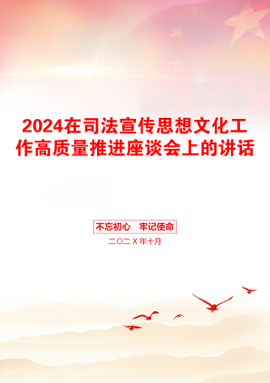 2024在司法宣传思想文化工作高质量推进座谈会上的讲话