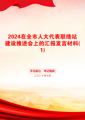 2024在全市人大代表联络站建设推进会上的汇报发言材料(1)