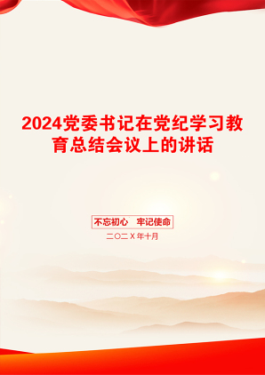 2024党委书记在党纪学习教育总结会议上的讲话