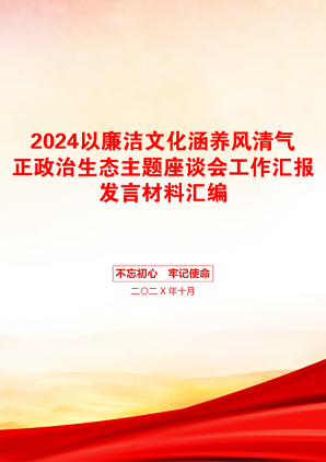 2024以廉洁文化涵养风清气正政治生态主题座谈会工作汇报发言材料汇编