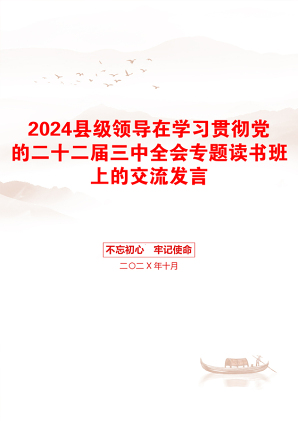 2024县级领导在学习贯彻党的二十二届三中全会专题读书班上的交流发言