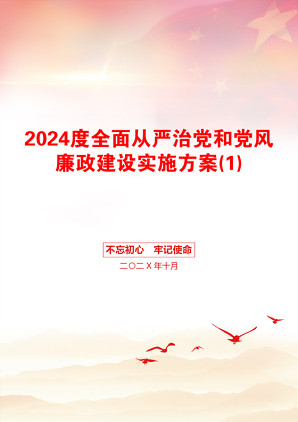 2024度全面从严治党和党风廉政建设实施方案(1)