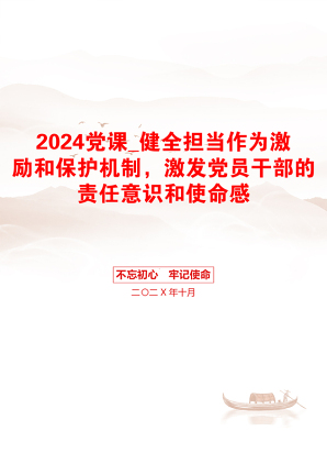 2024党课_健全担当作为激励和保护机制，激发党员干部的责任意识和使命感