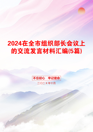 2024在全市组织部长会议上的交流发言材料汇编(5篇)