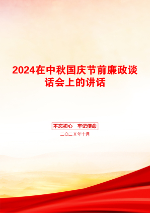 2024在中秋国庆节前廉政谈话会上的讲话