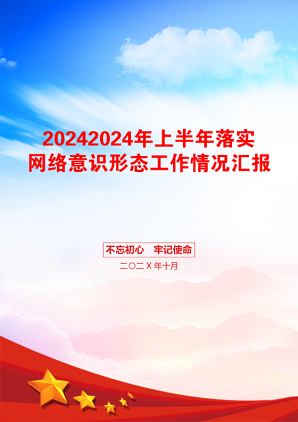 20242024年上半年落实网络意识形态工作情况汇报