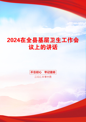 2024在全县基层卫生工作会议上的讲话