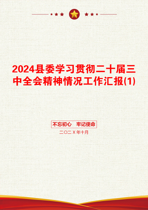 2024县委学习贯彻二十届三中全会精神情况工作汇报(1)