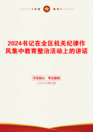 2024书记在全区机关纪律作风集中教育整治活动上的讲话