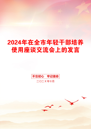 2024年在全市年轻干部培养使用座谈交流会上的发言