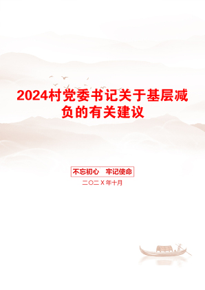 2024村党委书记关于基层减负的有关建议