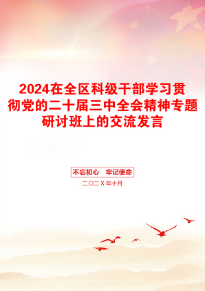 2024在全区科级干部学习贯彻党的二十届三中全会精神专题研讨班上的交流发言