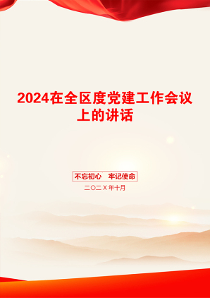 2024在全区度党建工作会议上的讲话