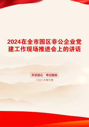 2024在全市园区非公企业党建工作现场推进会上的讲话