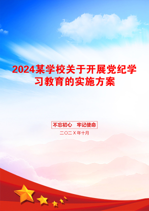 2024某学校关于开展党纪学习教育的实施方案