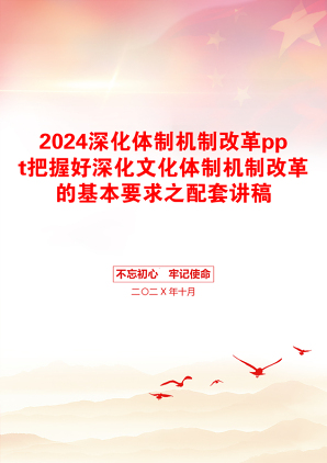 2024深化体制机制改革ppt把握好深化文化体制机制改革的基本要求之配套讲稿