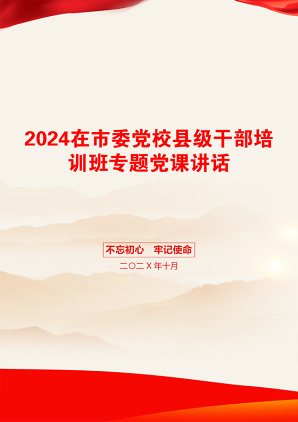 2024在市委党校县级干部培训班专题党课讲话