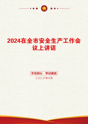 2024在全市安全生产工作会议上讲话