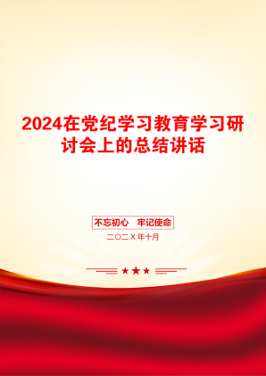 2024在党纪学习教育学习研讨会上的总结讲话