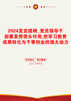 2024发言提纲_党员领导干部要发挥带头作用,把学习教育成果转化为干事创业的强大动力