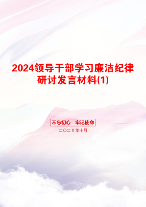 2024领导干部学习廉洁纪律研讨发言材料(1)