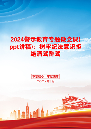 2024警示教育专题微党课(ppt讲稿)：树牢纪法意识拒绝酒驾醉驾