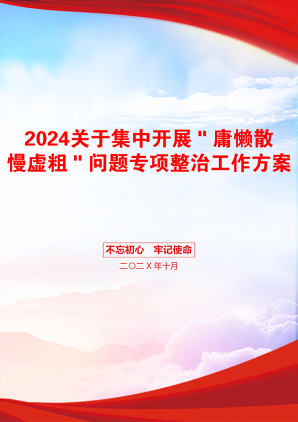 2024关于集中开展＂庸懒散慢虚粗＂问题专项整治工作方案