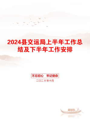 2024县交运局上半年工作总结及下半年工作安排