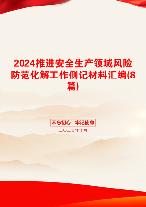 2024推进安全生产领域风险防范化解工作侧记材料汇编(8篇)