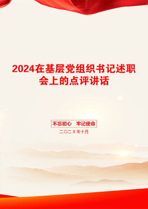 2024在基层党组织书记述职会上的点评讲话