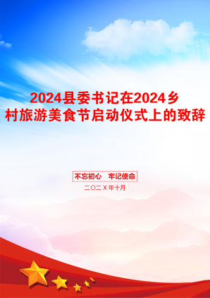 2024县委书记在2024乡村旅游美食节启动仪式上的致辞