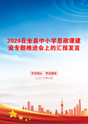 2024在全县中小学思政课建设专题推进会上的汇报发言