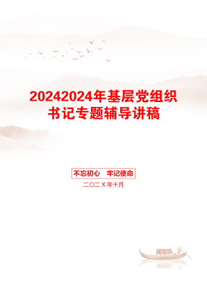 20242024年基层党组织书记专题辅导讲稿