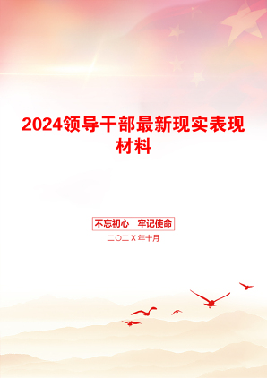 2024领导干部最新现实表现材料