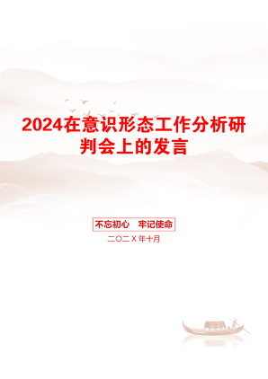 2024在意识形态工作分析研判会上的发言