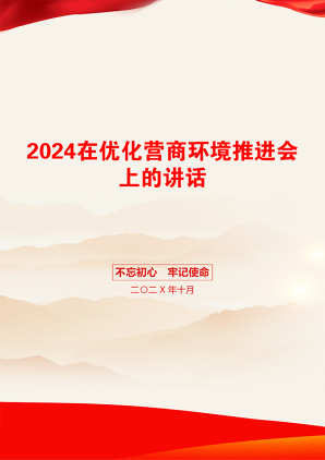 2024在优化营商环境推进会上的讲话