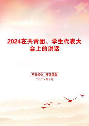 2024在共青团、学生代表大会上的讲话