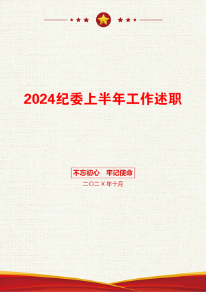 2024纪委上半年工作述职