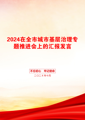 2024在全市城市基层治理专题推进会上的汇报发言