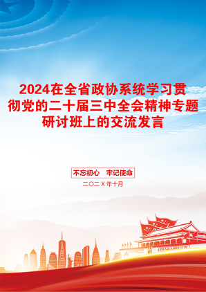 2024在全省政协系统学习贯彻党的二十届三中全会精神专题研讨班上的交流发言