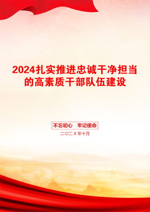 2024扎实推进忠诚干净担当的高素质干部队伍建设