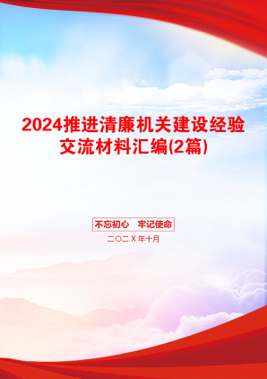 2024推进清廉机关建设经验交流材料汇编(2篇)