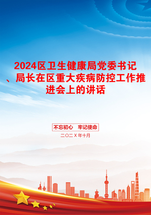 2024区卫生健康局党委书记、局长在区重大疾病防控工作推进会上的讲话