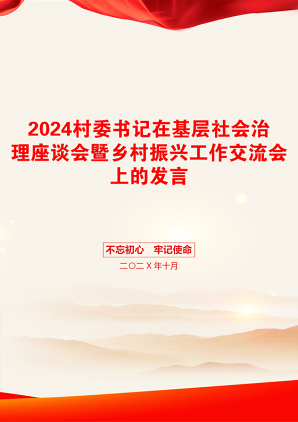 2024村委书记在基层社会治理座谈会暨乡村振兴工作交流会上的发言