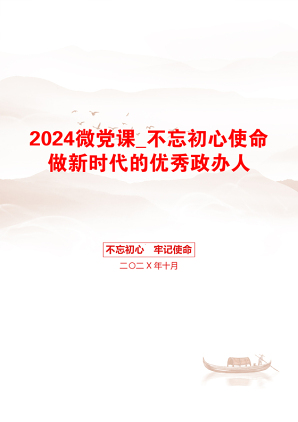 2024微党课_不忘初心使命做新时代的优秀政办人