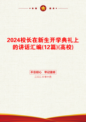 2024校长在新生开学典礼上的讲话汇编(12篇)(高校)