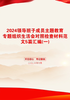 2024领导班子成员主题教育专题组织生活会对照检查材料范文5篇汇编(一)