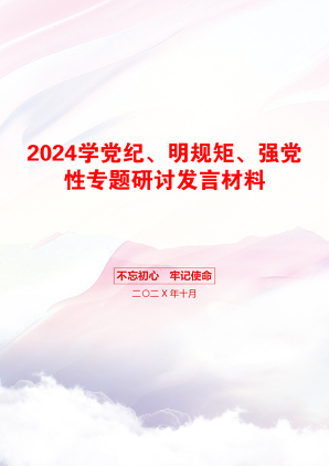 2024学党纪、明规矩、强党性专题研讨发言材料