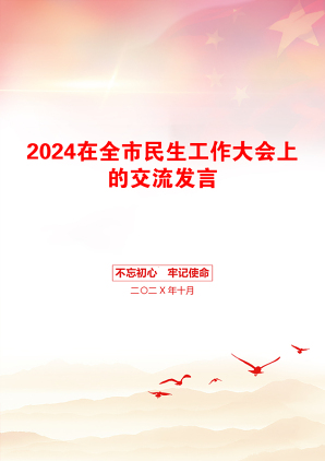 2024在全市民生工作大会上的交流发言