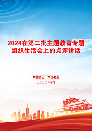 2024在第二批主题教育专题组织生活会上的点评讲话